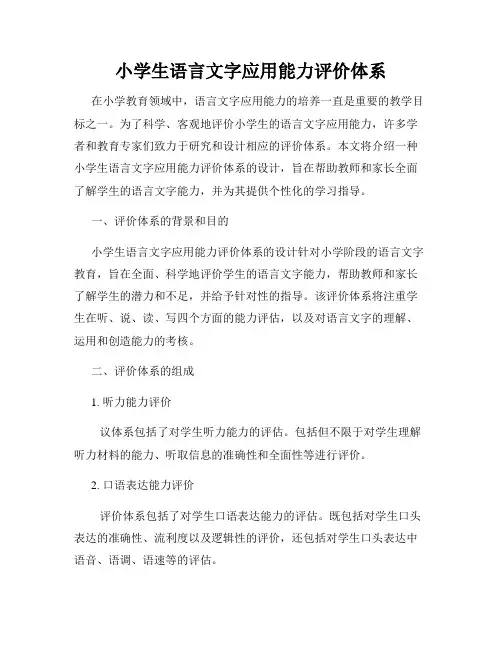 小学生语言文字应用能力评价体系