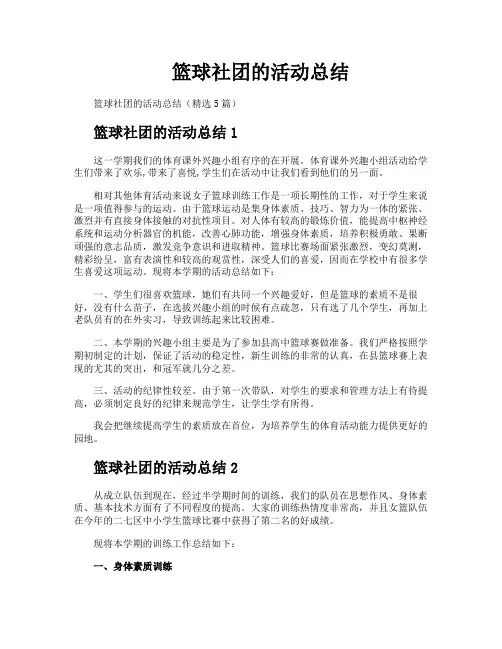 篮球社团的活动总结