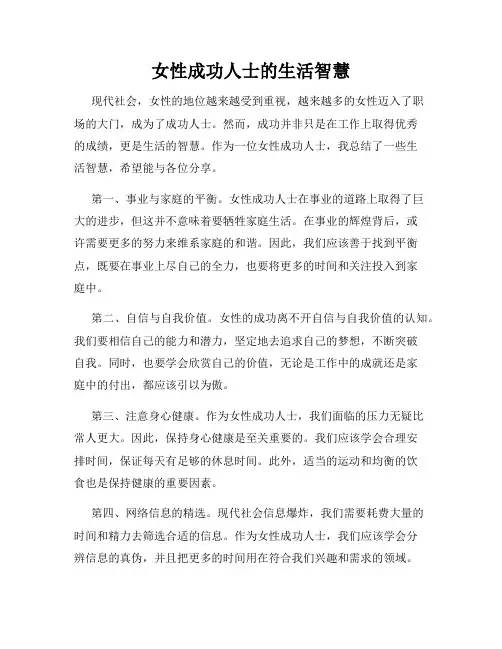 女性成功人士的生活智慧
