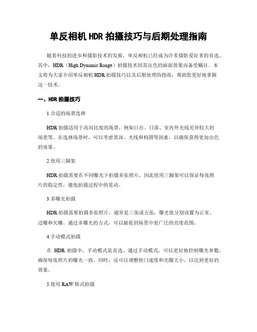 单反相机HDR拍摄技巧与后期处理指南