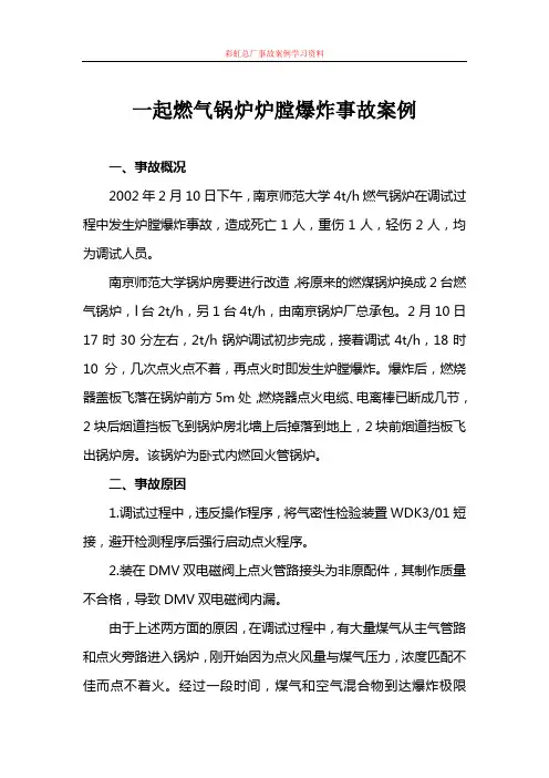 一起燃气锅炉爆炸事故案例