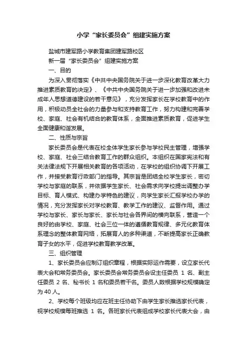 小学“家长委员会”组建实施方案