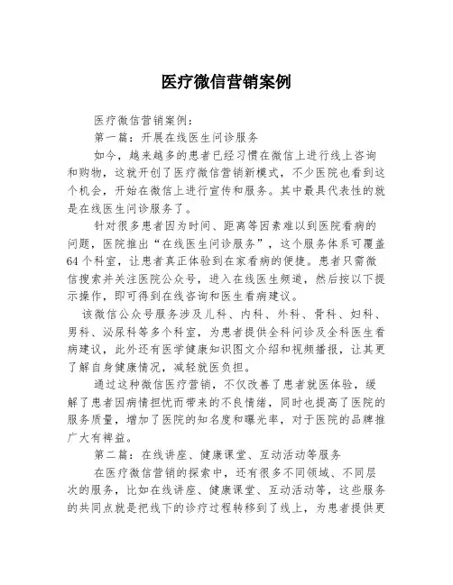 医疗微信营销案例