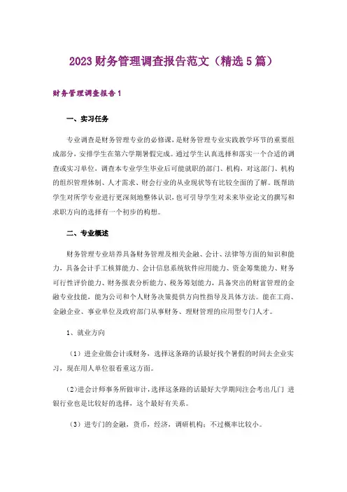 2023财务管理调查报告范文(精选5篇)