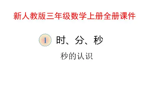 新人教版小学数学3三年级上册(全册)优秀课件【ppt版】