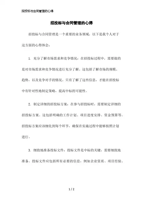 招投标与合同管理的心得