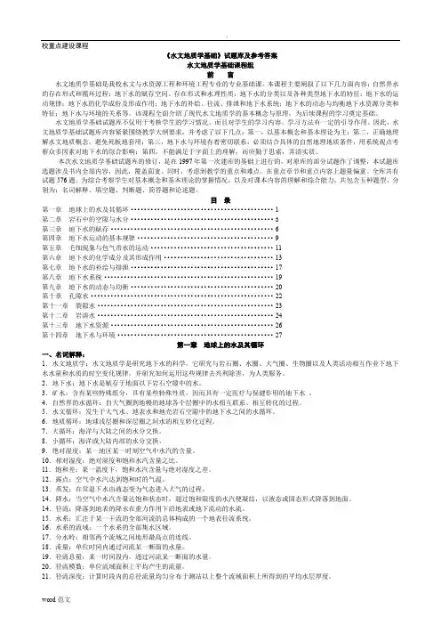 水文地质学基础》试题库及参考答案