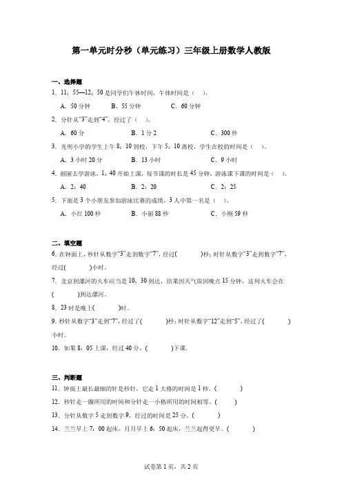 第一单元时分秒(单元测试)-2024-2025学年三年级上册数学人教版
