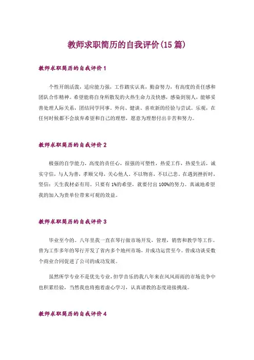 教师求职简历的自我评价(15篇)