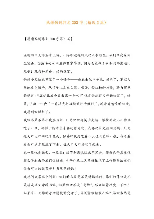 感谢妈妈作文300字(精选3篇)