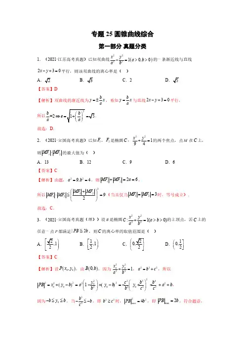 高考数学真题分类大全 专题25 圆锥曲线综合解析