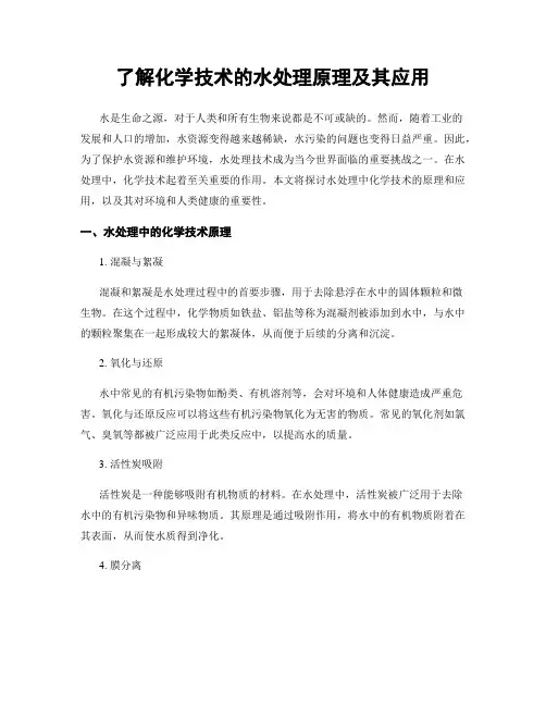 了解化学技术的水处理原理及其应用