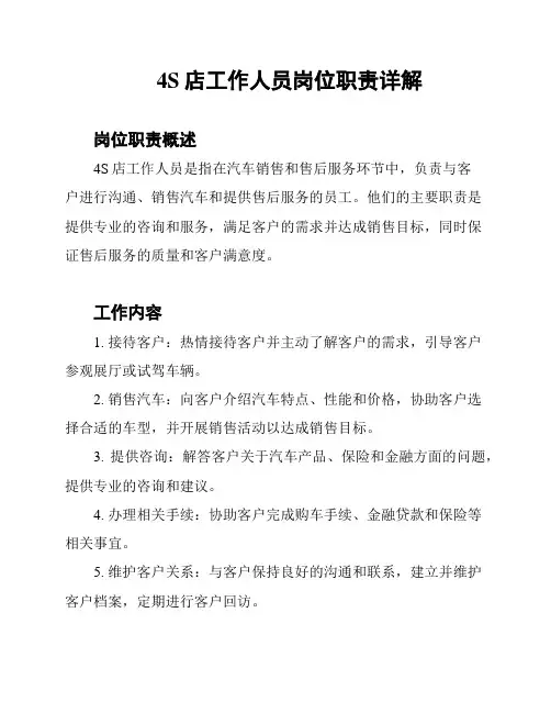 4S店工作人员岗位职责详解