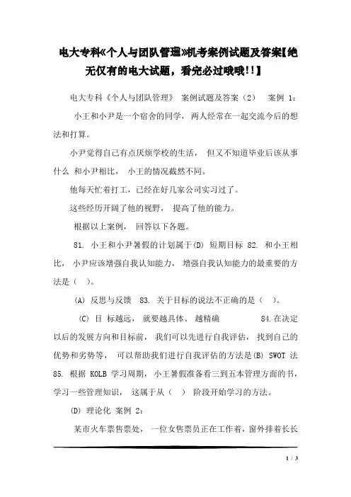 电大专科《个人与团队管理》机考案例试题及答案【绝无仅有的电大试题,看完必过哦哦!!】