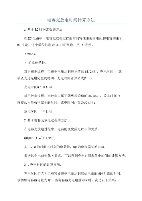 电容充放电时间计算方法