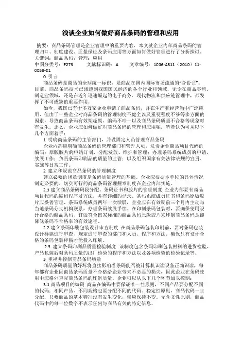 浅谈企业如何做好商品条码的管理和应用