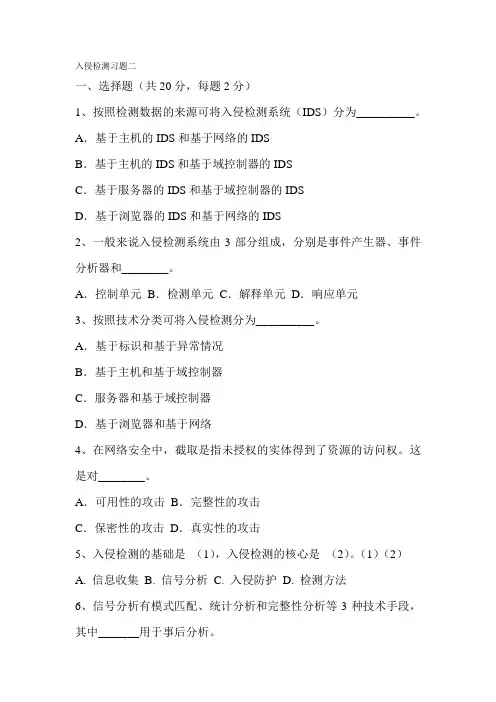 入侵检测习题二