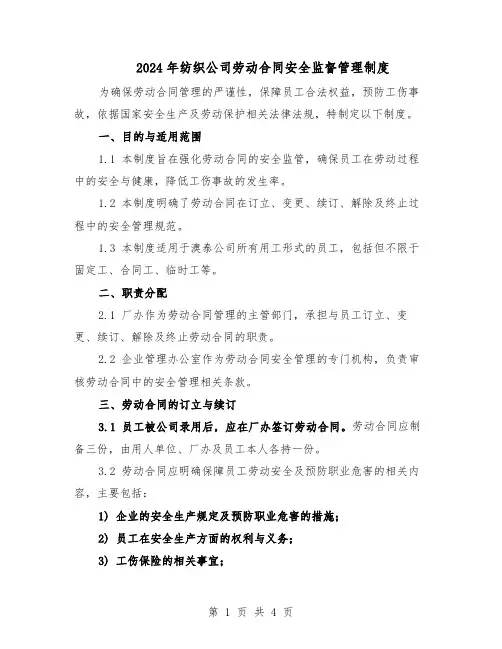 2024年纺织公司劳动合同安全监督管理制度（二篇）