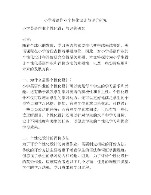 小学英语作业个性化设计与评价研究