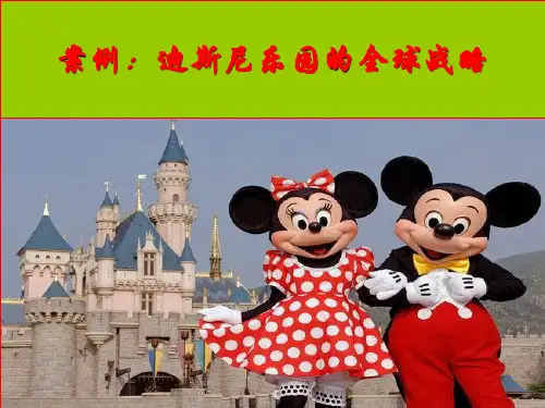 案例分析：迪斯尼乐园的全球战略