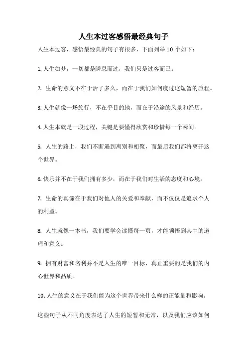 人生本过客感悟最经典句子