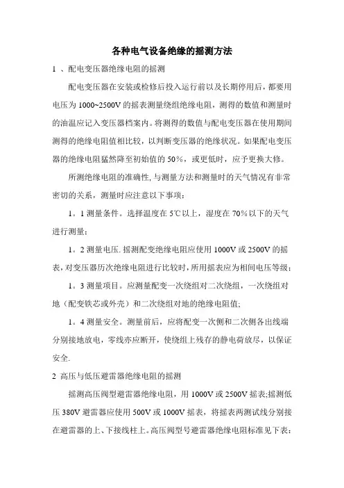 各种电气设备绝缘的摇测方法