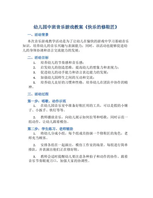 幼儿园中班音乐游戏教案《快乐的修鞋匠》含反思