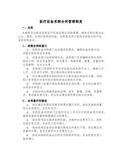 医疗设备采购合同管理制度