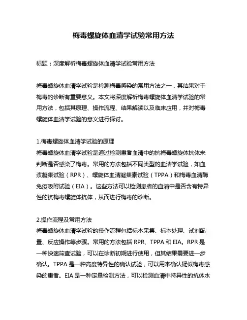 梅毒螺旋体血清学试验常用方法
