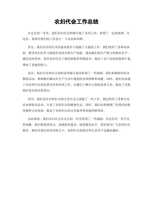 农妇代会工作总结