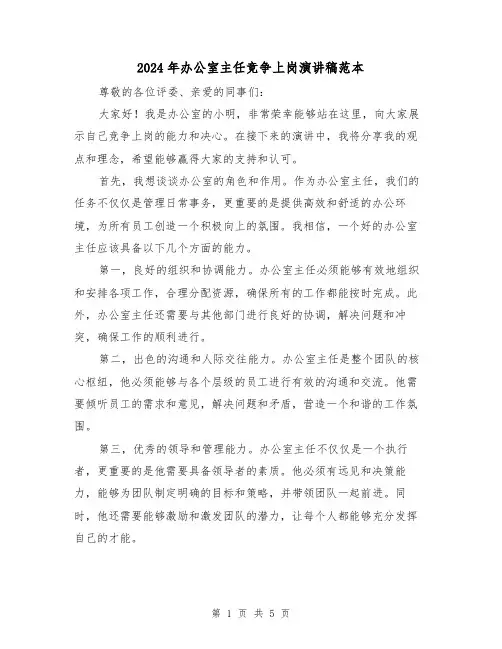2024年办公室主任竞争上岗演讲稿范本（三篇）