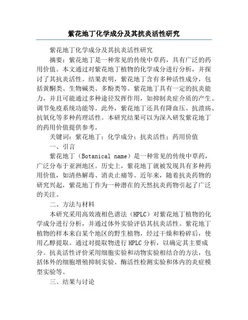 紫花地丁化学成分及其抗炎活性研究