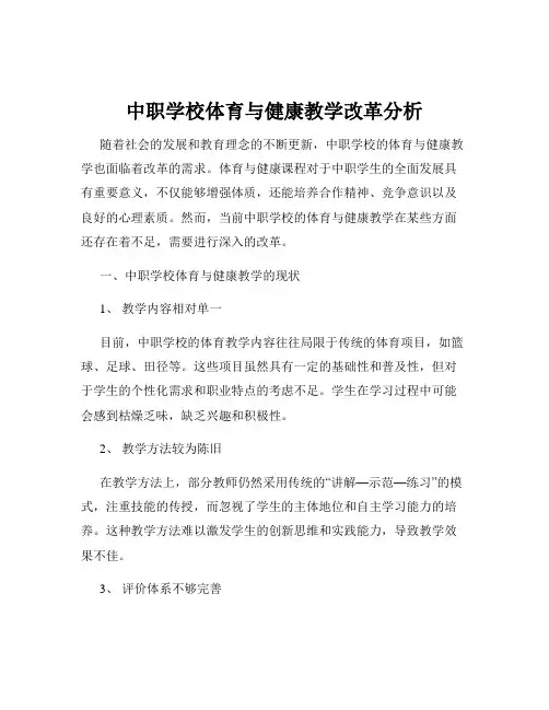 中职学校体育与健康教学改革分析
