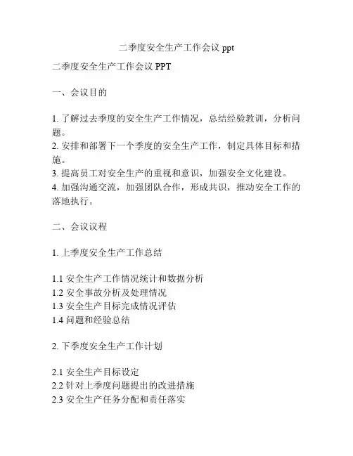 二季度安全生产工作会议ppt