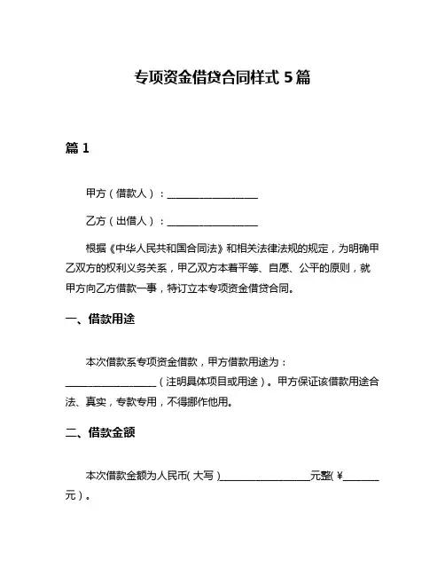 专项资金借贷合同样式5篇