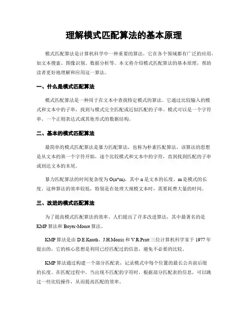 理解模式匹配算法的基本原理