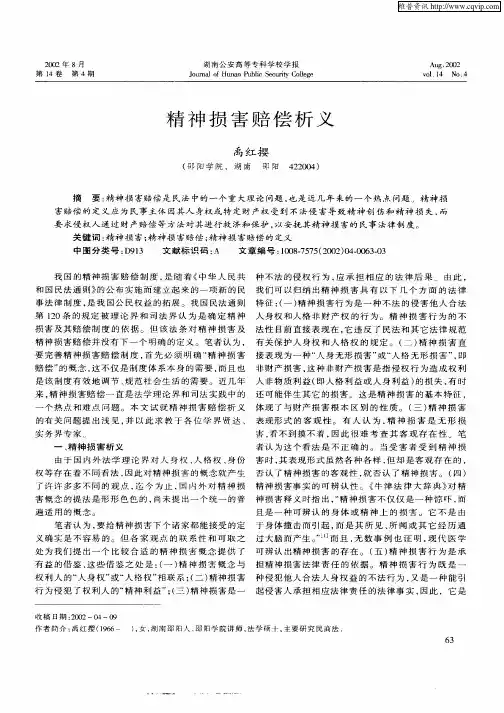 精神损害赔偿析义