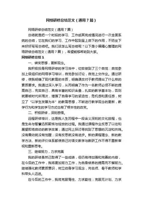 网络研修总结范文（通用7篇）
