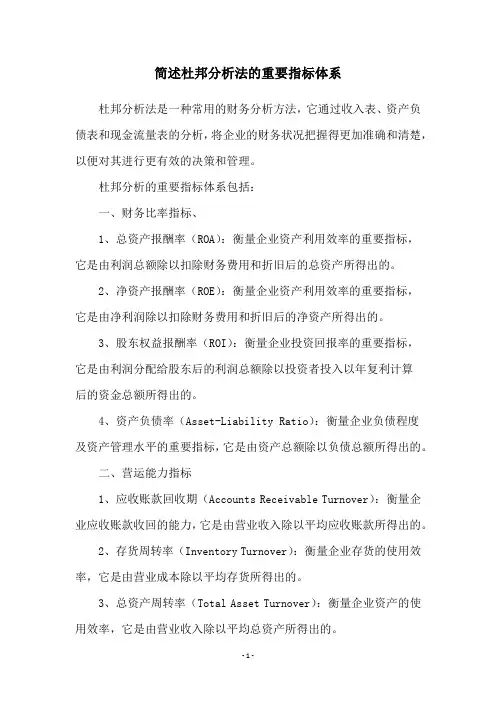 简述杜邦分析法的重要指标体系