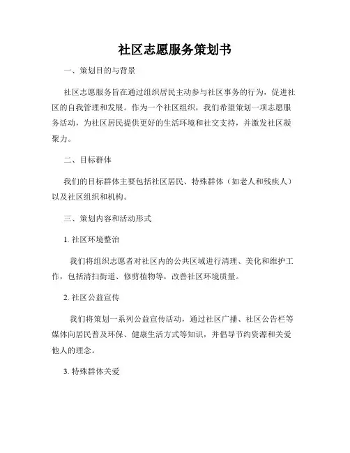 社区志愿服务策划书