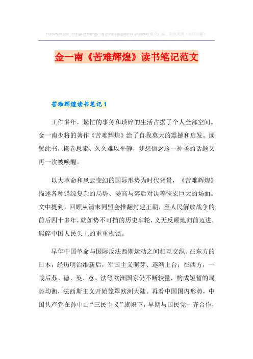 金一南《苦难辉煌》读书笔记范文