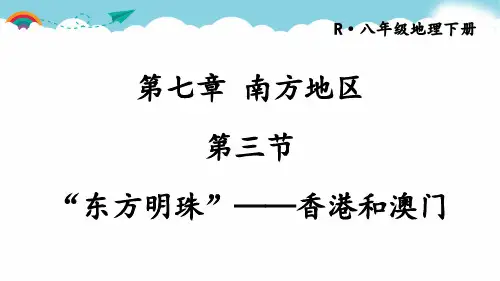 人教八下地理第三节 “东方明珠”——香港和澳门