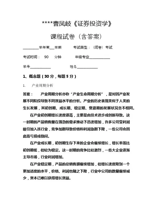 曹凤岐《证券投资学》考试试卷1748