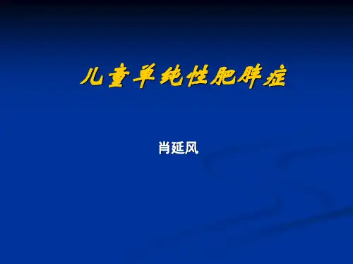 中国儿童单纯性肥胖症研究进展