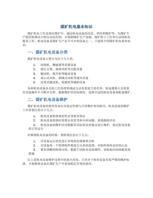 煤矿机电基本知识