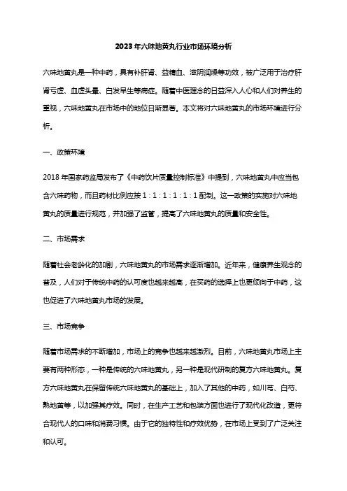 2023年六味地黄丸行业市场环境分析