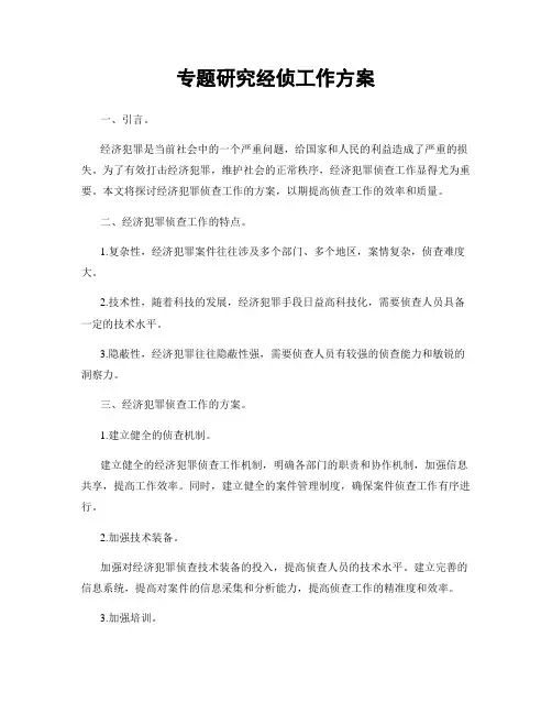 专题研究经侦工作方案