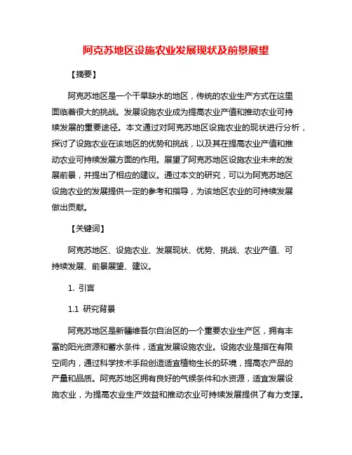 阿克苏地区设施农业发展现状及前景展望