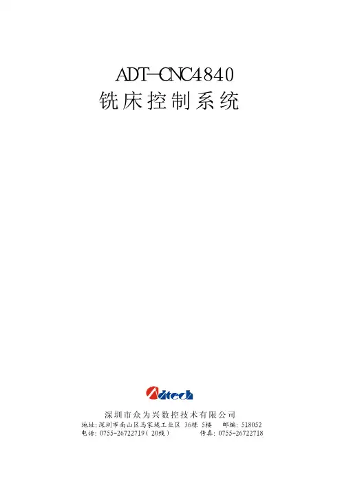 深圳市众为兴数控技术 ADT-CNC4840 铣床控制系统 说明书