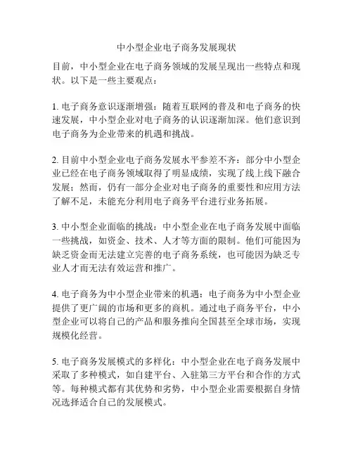 中小型企业电子商务发展现状